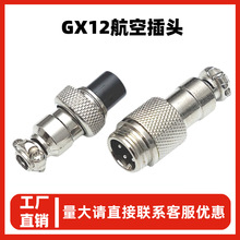 GX12对接航空插头2-7芯电子元器件公母对接插头插座电缆连接器