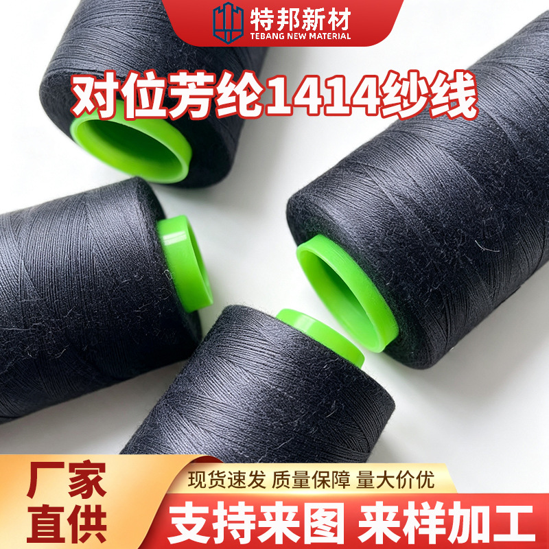 厂家供货对位芳纶1414纱线黑色阻燃耐高温拉伸性好可做缝纫线