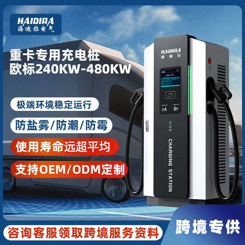 欧标汽车充电桩240KW120KW运营商用380V直流快充外贸专供智能充电