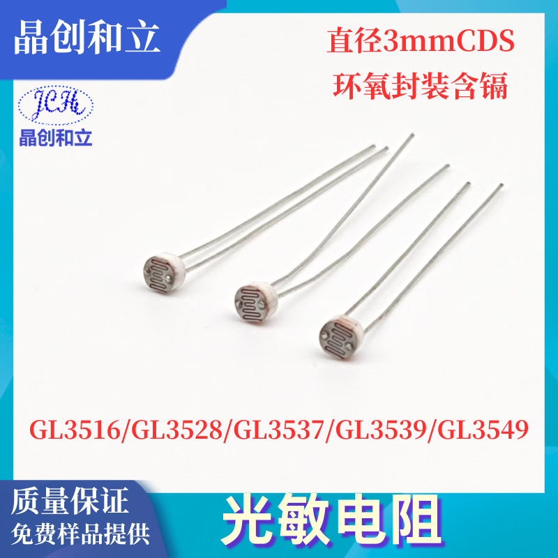 晶创和立光敏电阻GL3539直插3mm亮电阻30-50K环氧树脂封装体积小