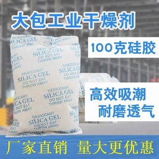 硅胶干燥剂100g无纺布装电器工业家具重复使用食品级吸湿防潮珠