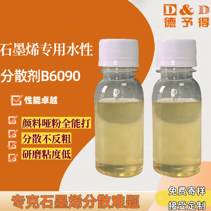 水性石墨烯导电导热涂料专用分散剂  B6090