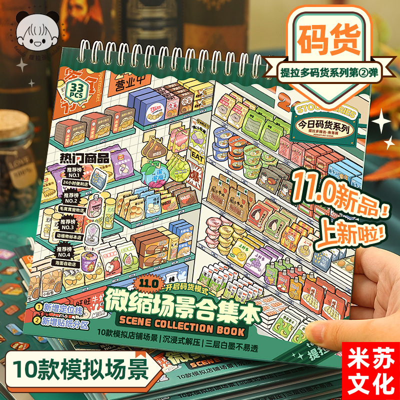 提拉多微缩场景合集本9.0造景贴纸卡通小屋手帐女孩儿童益智玩具