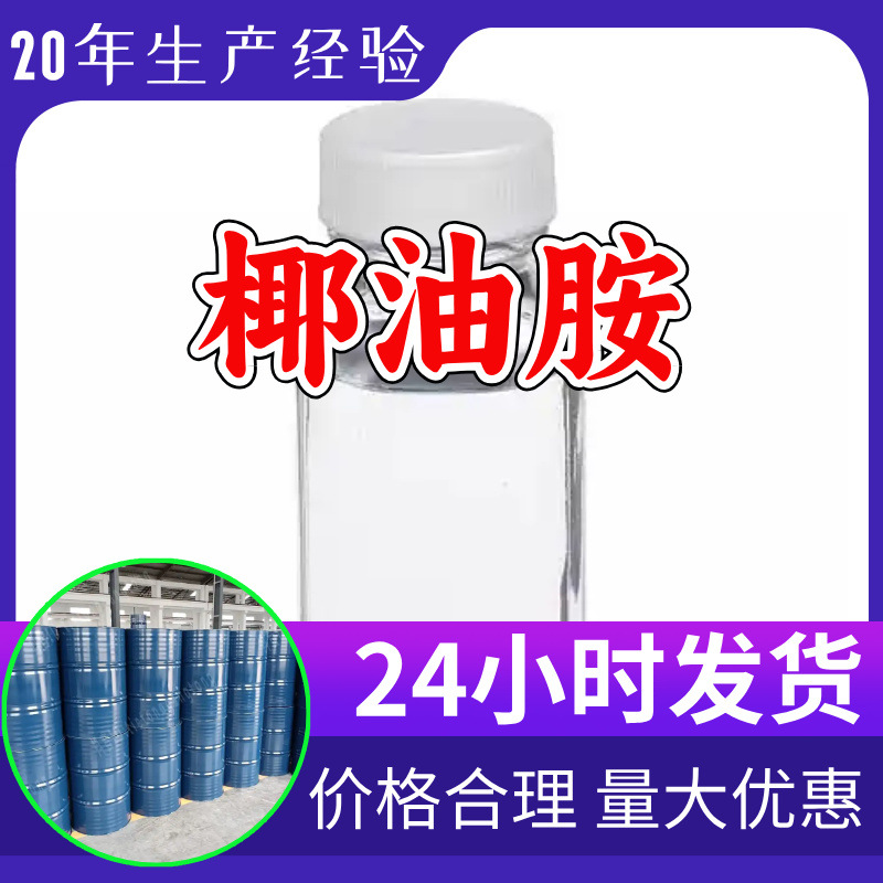 椰油胺 源头工厂工业级分析纯客户至上满意的服务山东江苏浙江