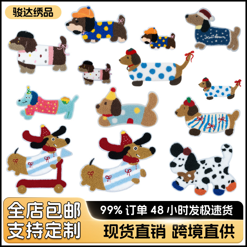 定制卡通腊肠狗毛巾绣布贴订做刺绣布贴定做电脑绣花标箱包装饰贴