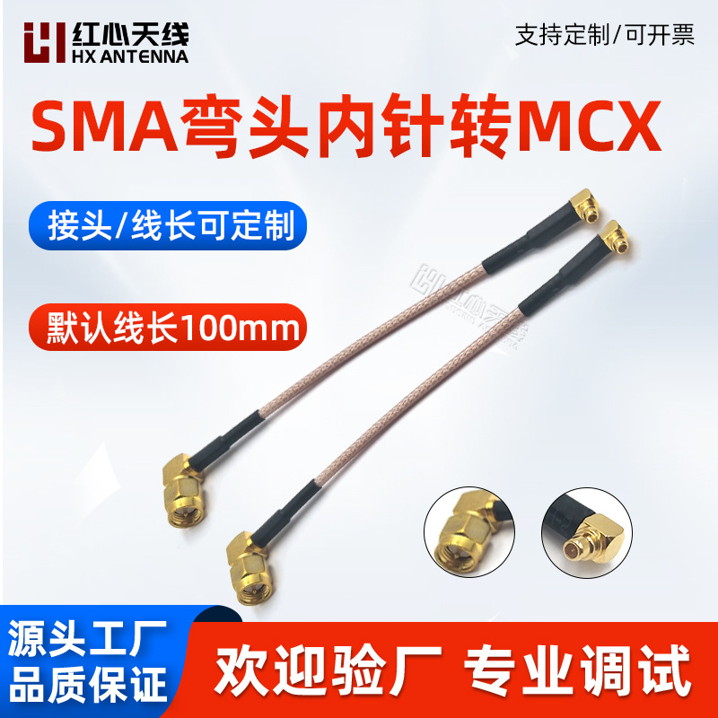 SMA弯头内针转MCX内针转接线 RG316线双头射频连接线同轴线馈线
