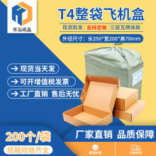 东泓T4t4飞机盒整袋纸箱快递箱打包纸盒瓦楞飞机盒子包装现货批发