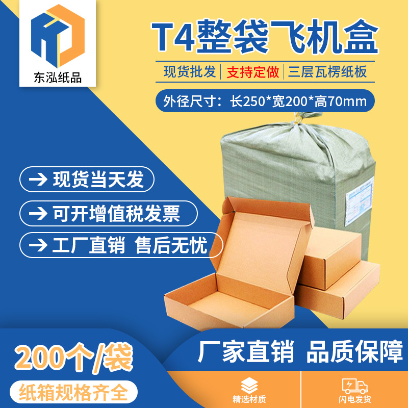 东泓T4t4飞机盒整袋纸箱快递箱打包纸盒瓦楞飞机盒子包装现货批发