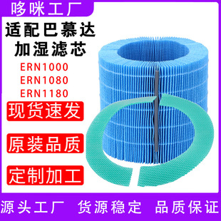 Applicable to ERN1000/1080/1180 filtration of barmuda air purifier humidifier purification filter element