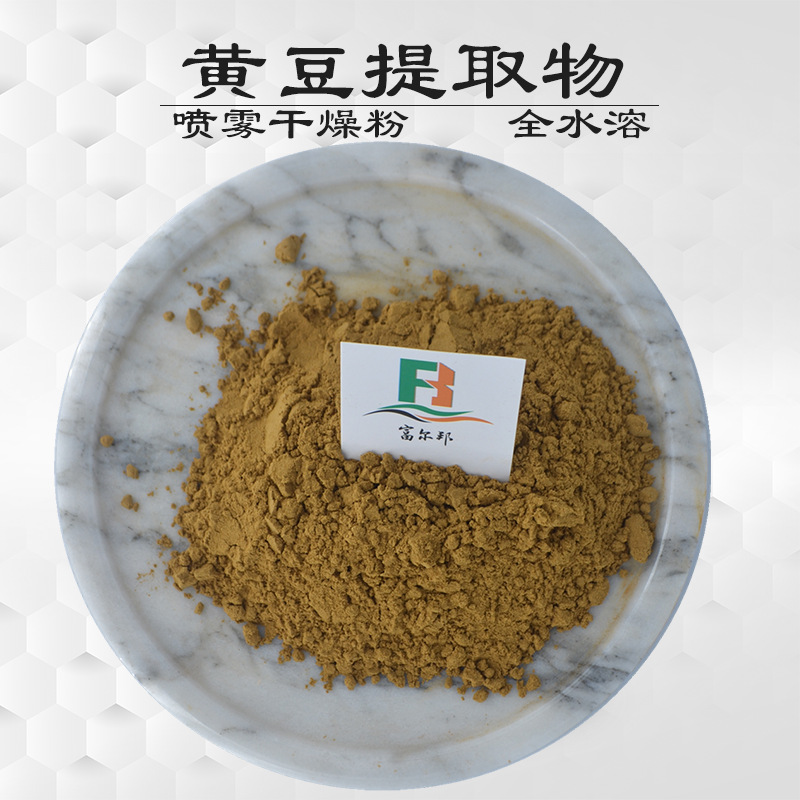 黄豆提取物10：1 20：1 黄豆粉 黄豆浓缩粉 喷雾干燥粉 全水溶