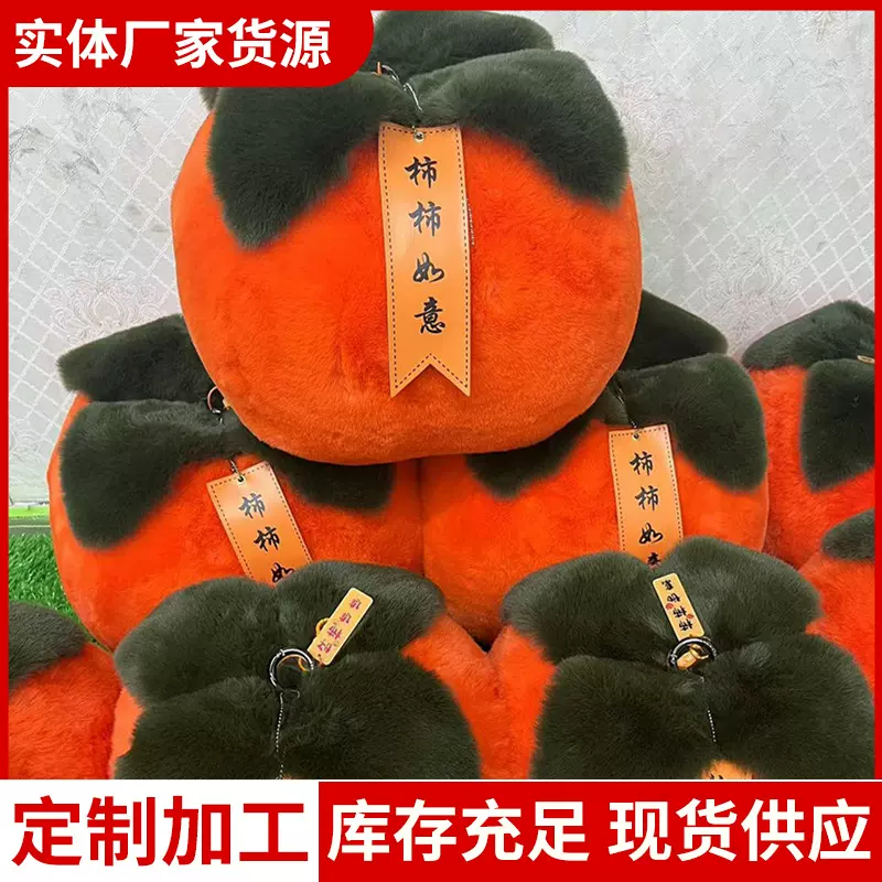好柿发生大柿子摆件礼品仿獭兔毛毛绒挂件高颜值乔迁摆件毛绒挂件