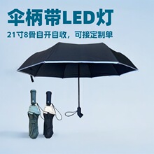 源頭廠家防曬傘全自動雨傘自開自收晴雨兩用帶LED手電筒商務雨傘
