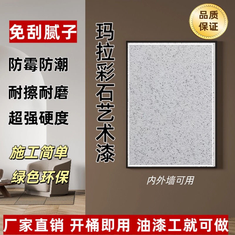 玛拉彩石艺术漆免腻子防潮耐脏防水内外墙涂料玛拉抗碱防霉环保漆