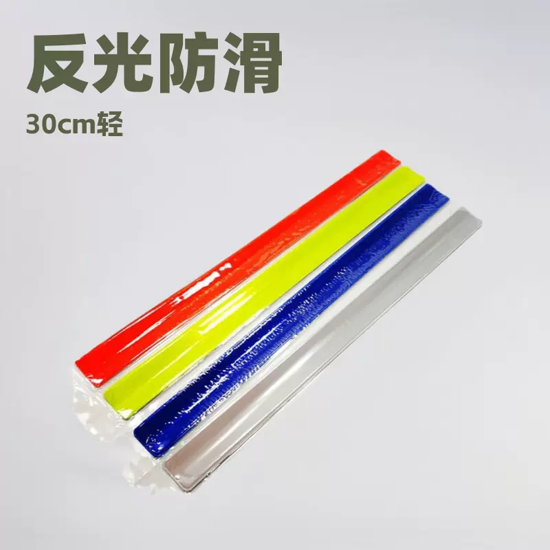 PVC反光啪啪圈30cm手腕带夜跑骑行安全反光带 可印刷logo轻便