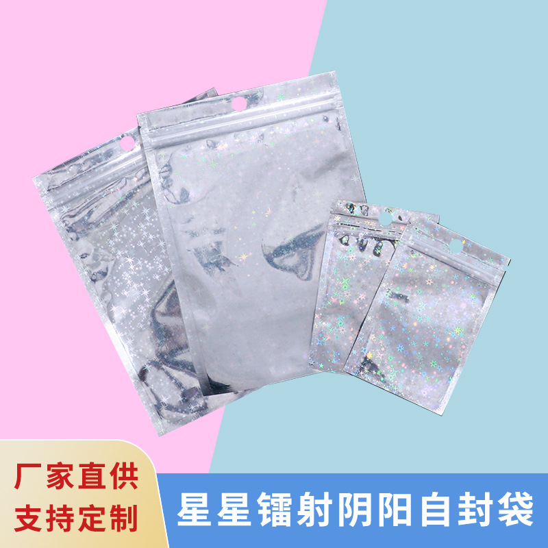 星星阴阳镭射自封袋闪光透明铝箔袋彩色包装袋手机壳创意密封袋子