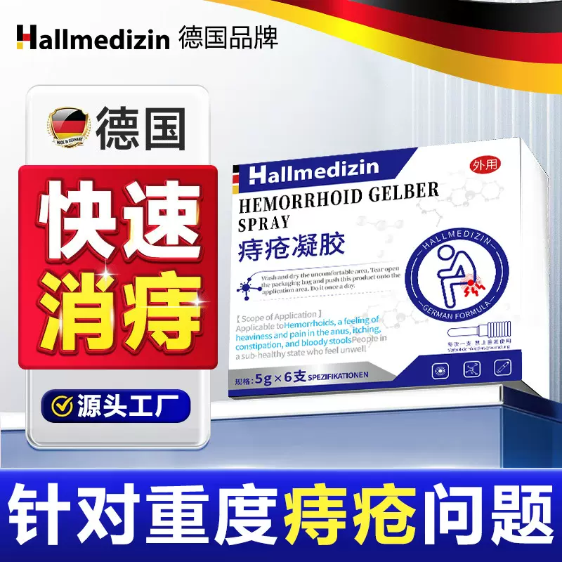 Hallmedizin痔疮凝胶消肉球混合消痔专用断痔卡波姆肛列痔疮凝胶