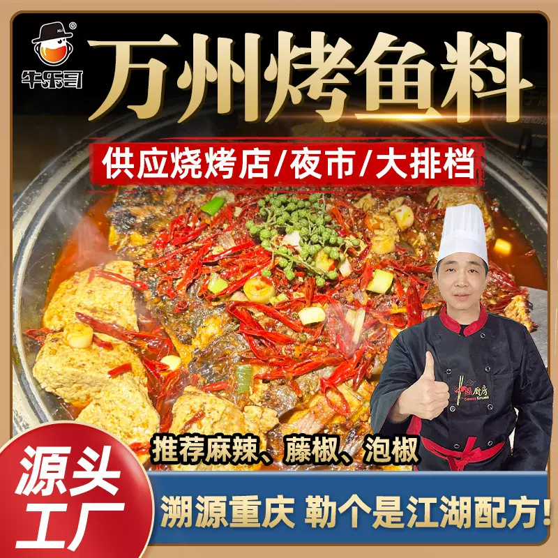 牛乐哥万州烤鱼调料批发商用500g香辣烤鱼料蒜香藤椒腌鱼料纸包鱼