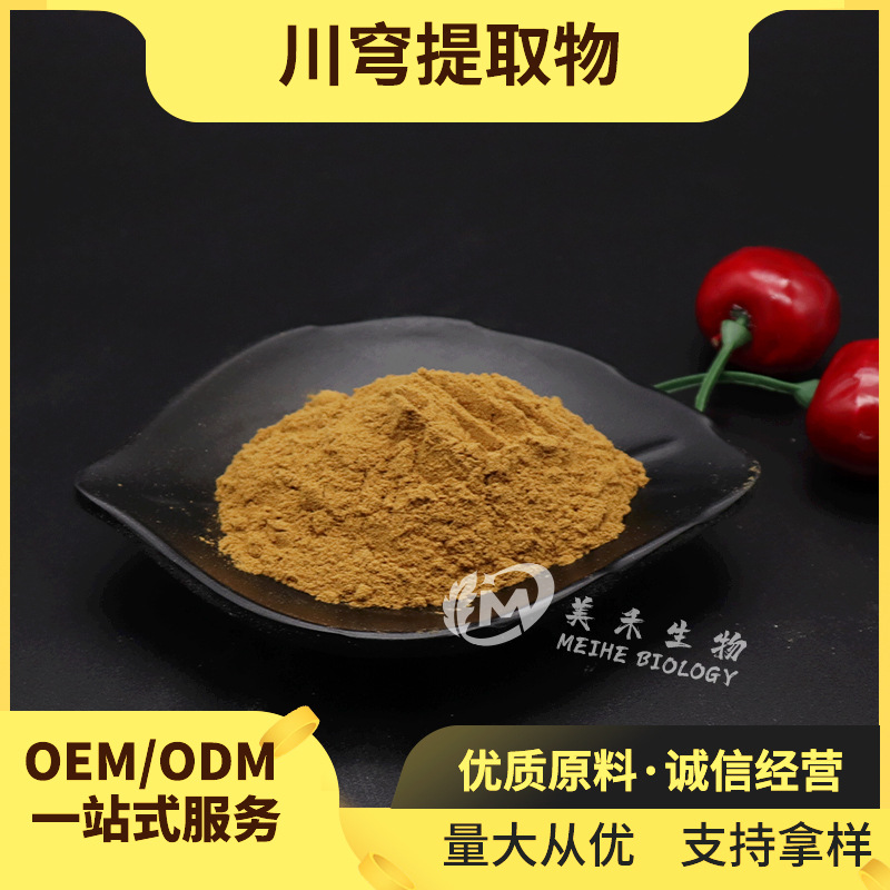 川穹提取物 多规格 美禾生物 川穹根茎提取 现货包邮 川穹粉
