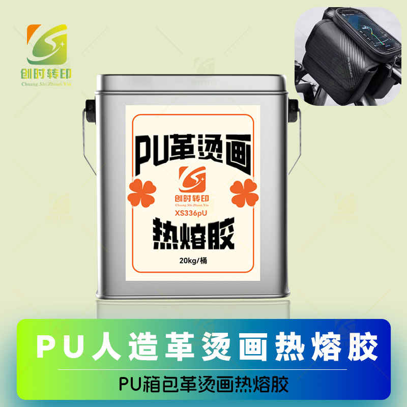 PU干法热转印胶水 PU人造革烫画热熔胶聚氨酯合成革热转印胶水763
