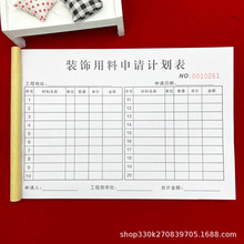 包邮装饰用料申请计划表两联装修公司承接项目材料计划表报价单本