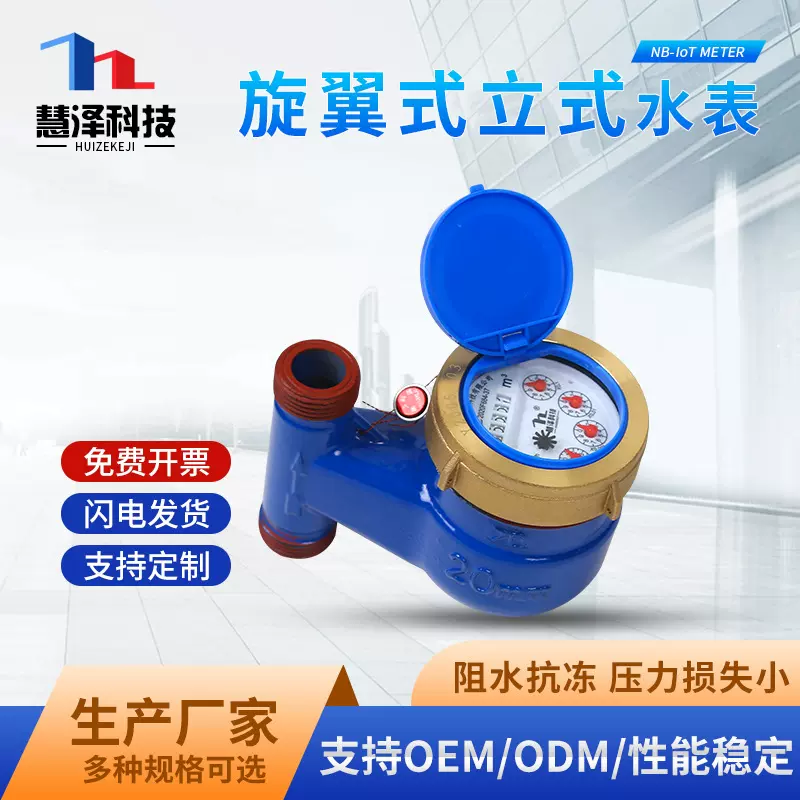 慧泽旋翼式立式水表家用自来水出租房工业机械水表生产厂家