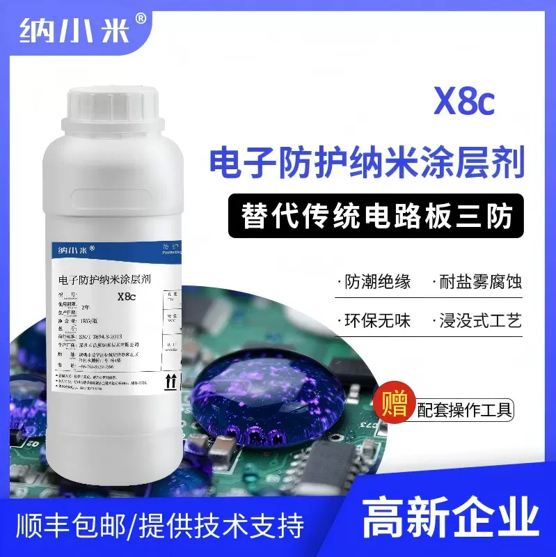 电子防护纳米涂层剂X8c防水防潮耐盐雾电路板pcb纳米三防漆1.5μm