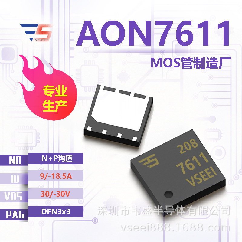 AON7611 N+P沟道MOS管场效应管DFN3x3 30/-30V 9/-18.5A 全新原厂