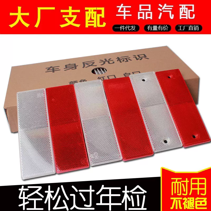 货车反光板车贴汽车反光贴板防撞贴条塑料车用夜间反光条红白夜光