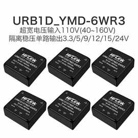110V转3/9/12/15/24V隔离电源模块URB1D05YMD-6WR3DC-DC稳压降压