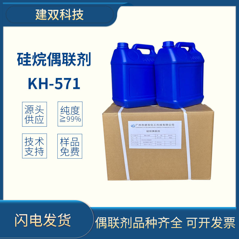硅烷偶联剂KH571工业级厂销3-(甲基丙烯酰氧基)丙基三乙氧基硅烷