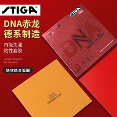 STIGA斯帝カード白金赤龍DNA卓球ラケット反ゴム渋い粘性高弾性ゴム反ゴムゴム