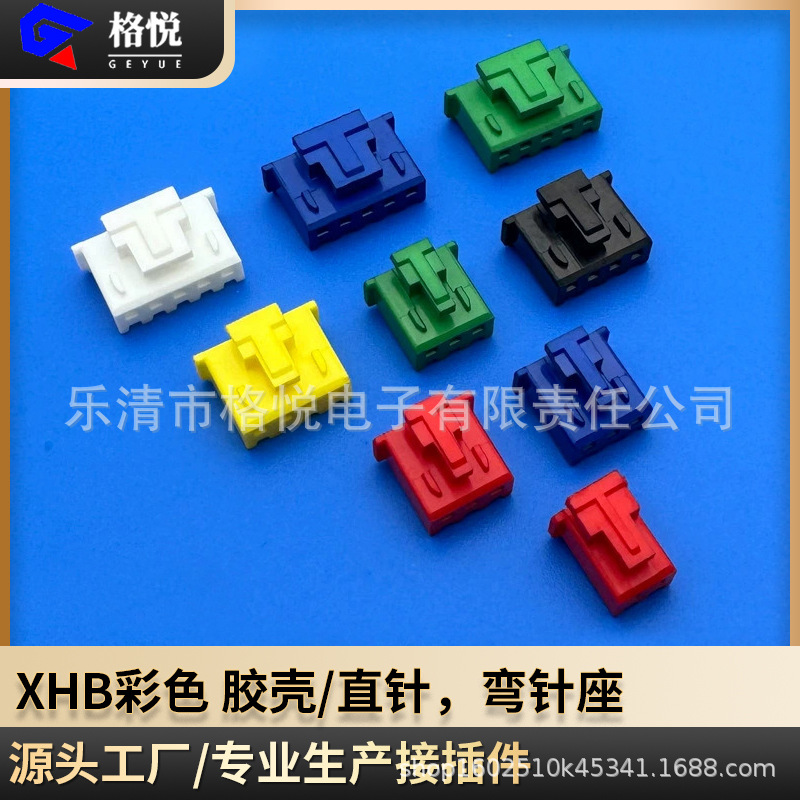 XHB彩色胶壳 XHB红/黄/蓝/绿/黑色胶壳 XHB针座 XH带扣胶壳红色