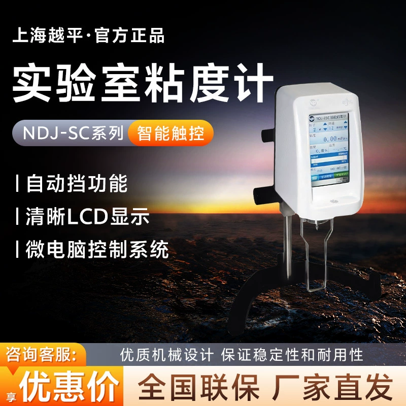 Шанхай Юэпин NDJ-5SC/8SC/9SC интеллектуальный сенсорный вращающийся вискозиметр