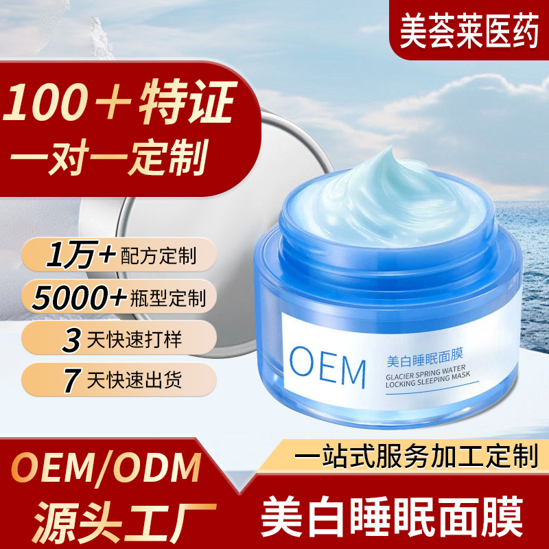Customized Whitening Sleep Mask Oem Processing, Hydrating and Moisturizing, Improving Late-Night Skin and Lightening Lines, No-Wash Application Mask