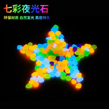 5-8mm鱼缸造景夜光石水族鹅卵石荧光石底沙微景观造景七彩发光石