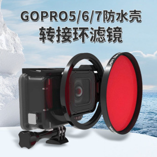 For GoPro hero5/6/7 motion camera filter waterproof shell filter accessories-stackable version