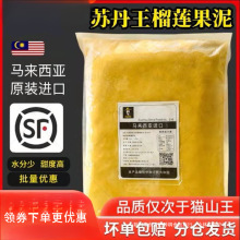马来西亚榴莲肉冷冻苏丹王劳勿d24榴莲泥酱馅料商用烘焙披萨顺丰