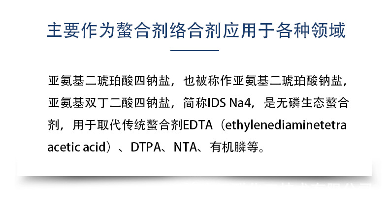 亚氨基二琥珀酸四钠详情_02.jpg