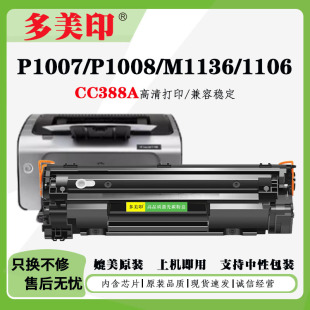 �m�û���88A����CC388A M1136ī��HP1108 P1106 1007 1008̼�ۺ�