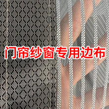 防蚊门帘纱窗包边布磁条吸铁石包长条加宽布条棉门帘下摆延长布
