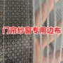 加宽延长防蚊下摆包边布
