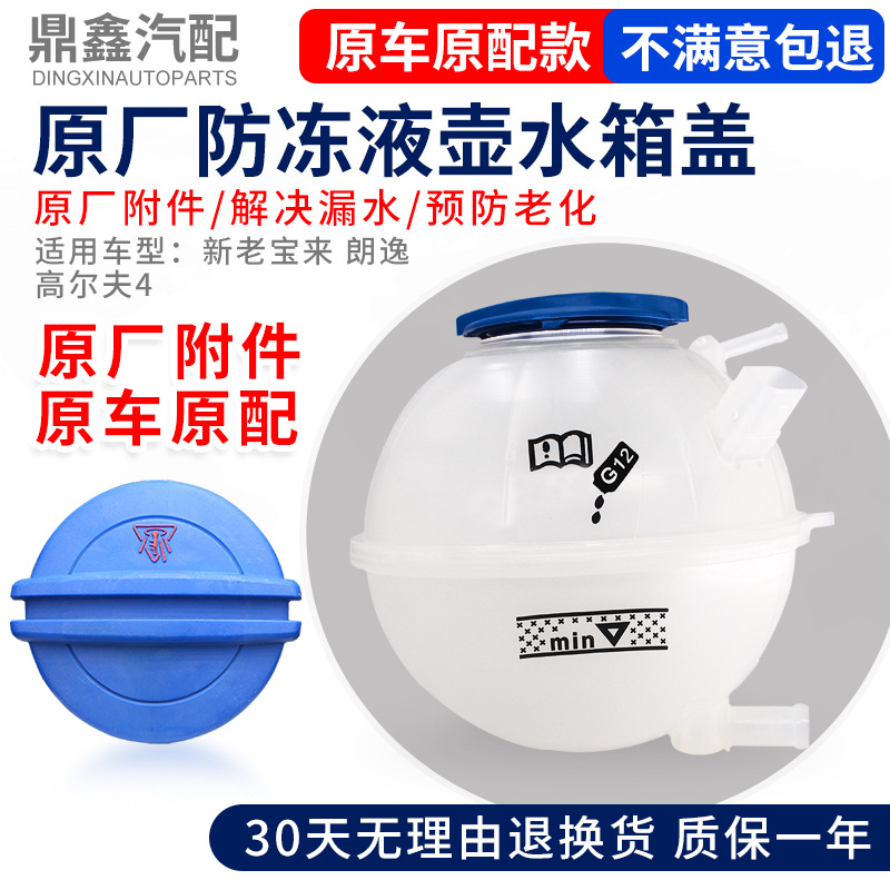 适配新老经典宝来朗逸高尔夫4膨胀水壶副水壶水箱冻液水壶