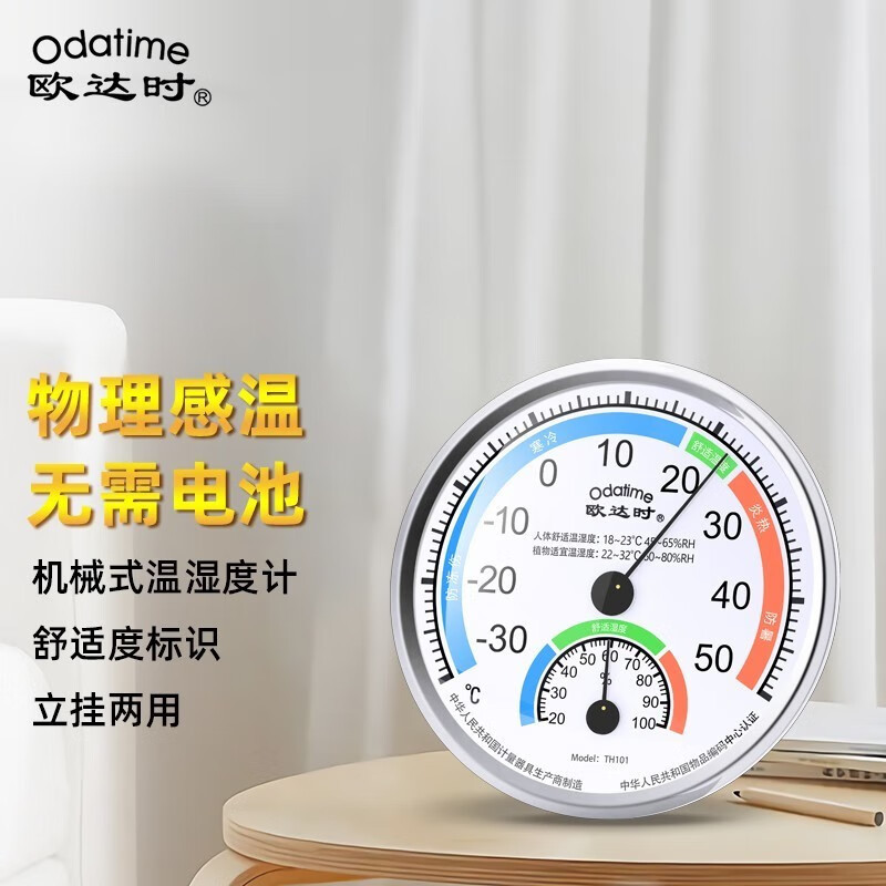 欧达时TH101家用室内温湿度计 高精度干湿室温计药店大棚温湿度计