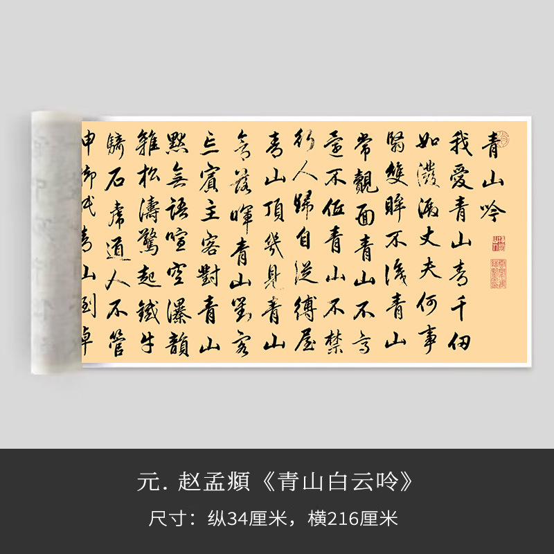 赵孟頫青山白云呤长卷字帖成年行楷近距离临摹练字卡书法画卷宣纸