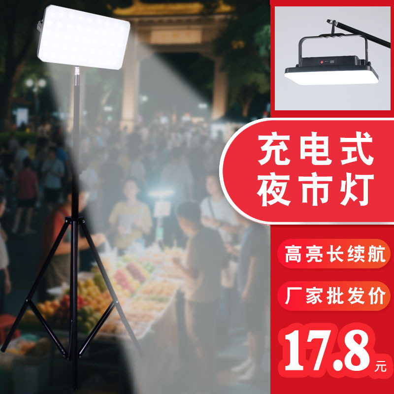 Rechargeable Night Market Lamp, Street Stall Lamp, Outdoor Floodlight, Power Outage Emergency Lamp, Camping Lamp, Fill Light, Tripod Bracket