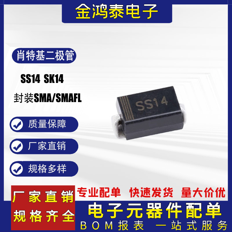 肖特基二极管丝印SS14 SK14 封装SMA/SMAFL 功率贴片肖特基二极管