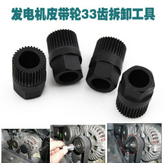 Car generator one-way pulley special disassembly and assembly tool engine pulley 33 tooth disassembly tool