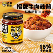 招牌牛肉辣酱210g拌面下饭酱鲜辣椒熬制香辣牛肉酱蘸料老虎牌