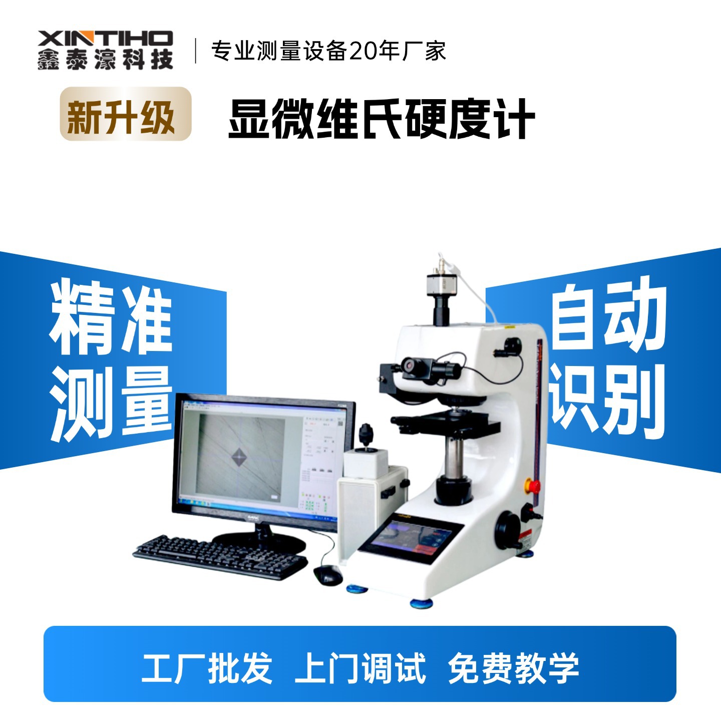 鑫泰濠/JAHVST系列1000ZXY型带显示屏更清楚高精度显微维氏硬度计