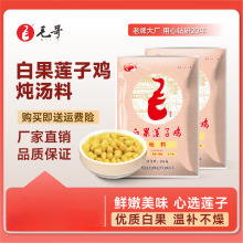 白果煲汤炖汤料包280g清汤重庆产白果莲子鸡炖汤材料包